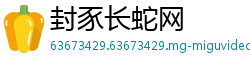 封豕长蛇网